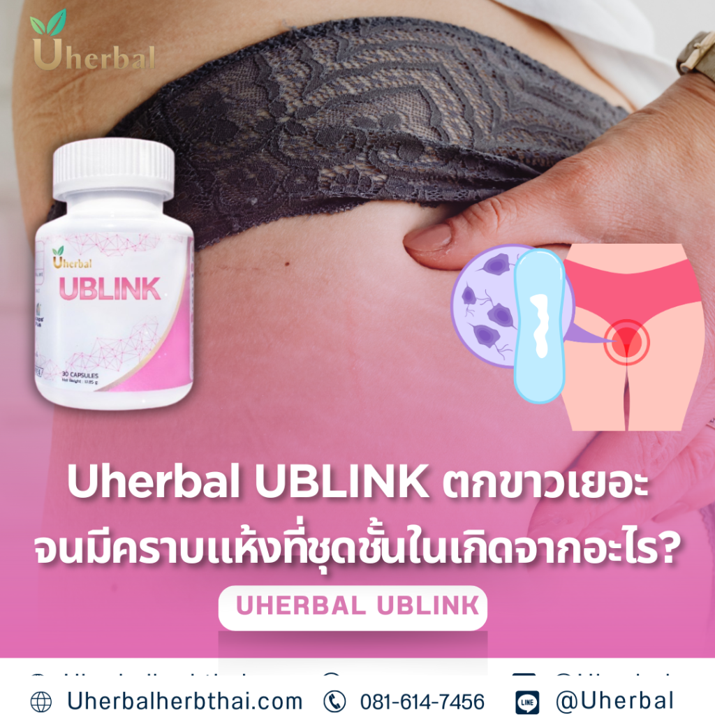 Uherbal UBLINK ตกขาวเยอะจนมีคราบแห้งที่ชุดชั้นในเกิดจากอะไร?