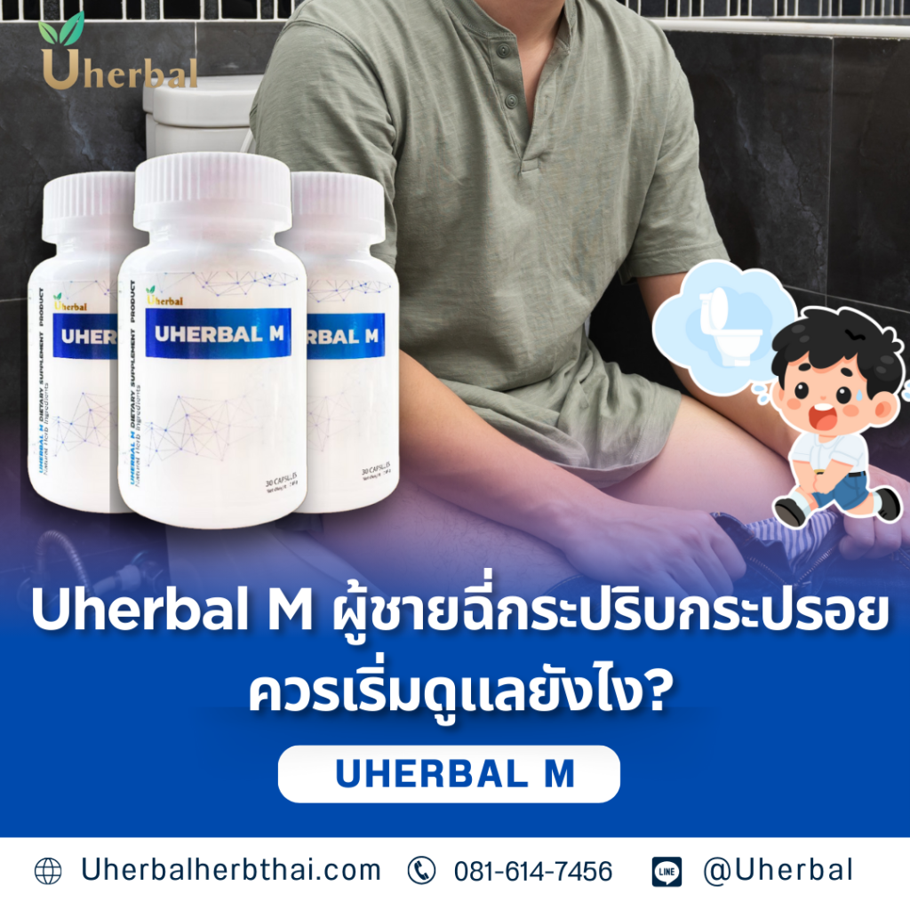 Uherbal M ผู้ชายฉี่กระปริบกระปรอยควรเริ่มดูแลยังไง?